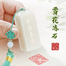 雪花冻玉石名字盖章姓名印章藏书章个人私章礼品章印章定刻姓