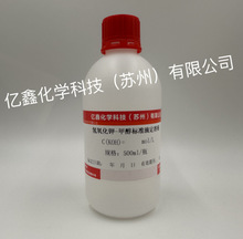 ��Һ �������-�״���׼�ζ���Һ 0.1mol/L 500ml/ƿ