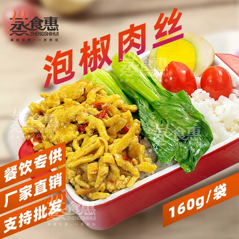 蒸食惠泡椒肉丝菜肴包料理包预制菜快餐外卖饭店家用速食加热即食