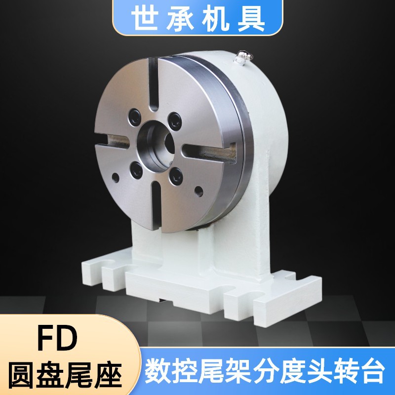 世承数控圆盘尾座FD-135PB 255A尾架加工中心四轴转台数控分度头