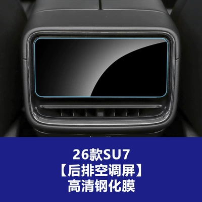 Car interior film — Film Su7 Ultra Rear Navigation - suitable-for-26-su7-models-rear-air-conditioning-frosted-tempered-film
