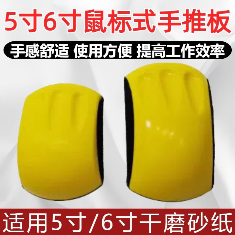 鼠标手推板手刨打磨自粘汽车抛光打磨鼠标圆干磨砂纸植绒扣砂纸架
