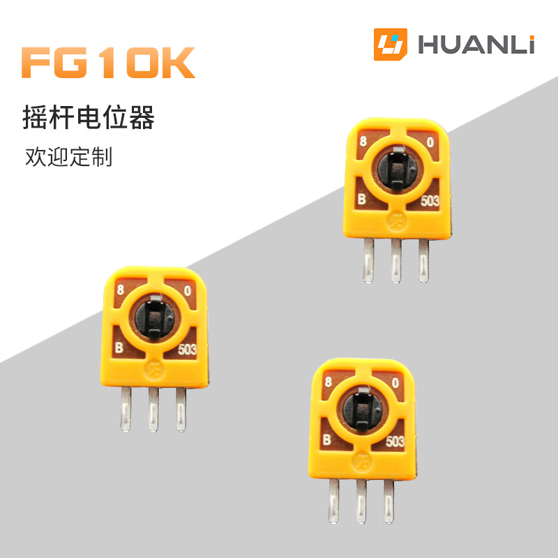 寰立供应PS4摇杆电位器 3D碳膜 ps5手柄摇杆侧面 xbox one电位器