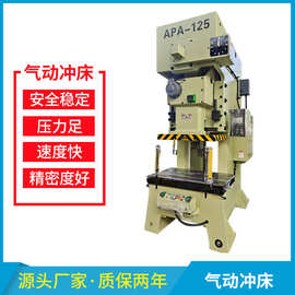 APA-125吨开式气动冲床厂家现货110T精密C型冲裁冲压冲孔机