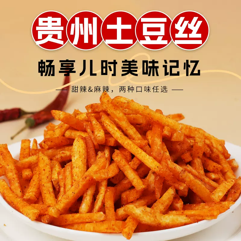 美丽水西贵州特产原切甜辣麻辣土豆丝网红休闲小零食批发袋中袋