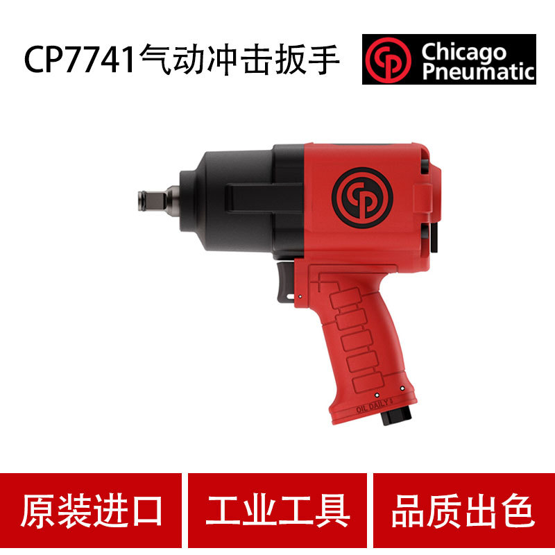 美国CP芝加哥CP7741气动冲击扳手工业级风炮