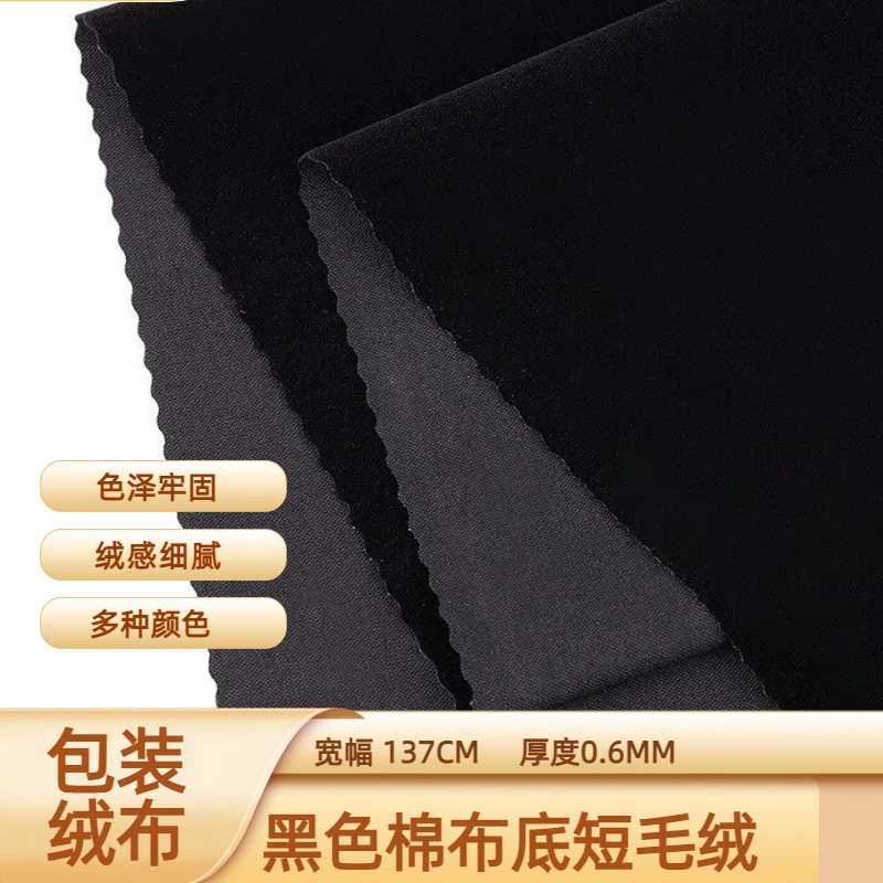 现货黑色棉布底短毛绒 绒布袋箱包专用植绒布