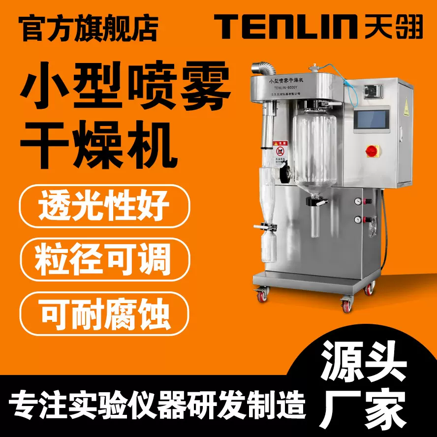 天翎仪器小型喷雾干燥机二流体式TENLIN-8000Y食品加工干燥机设备