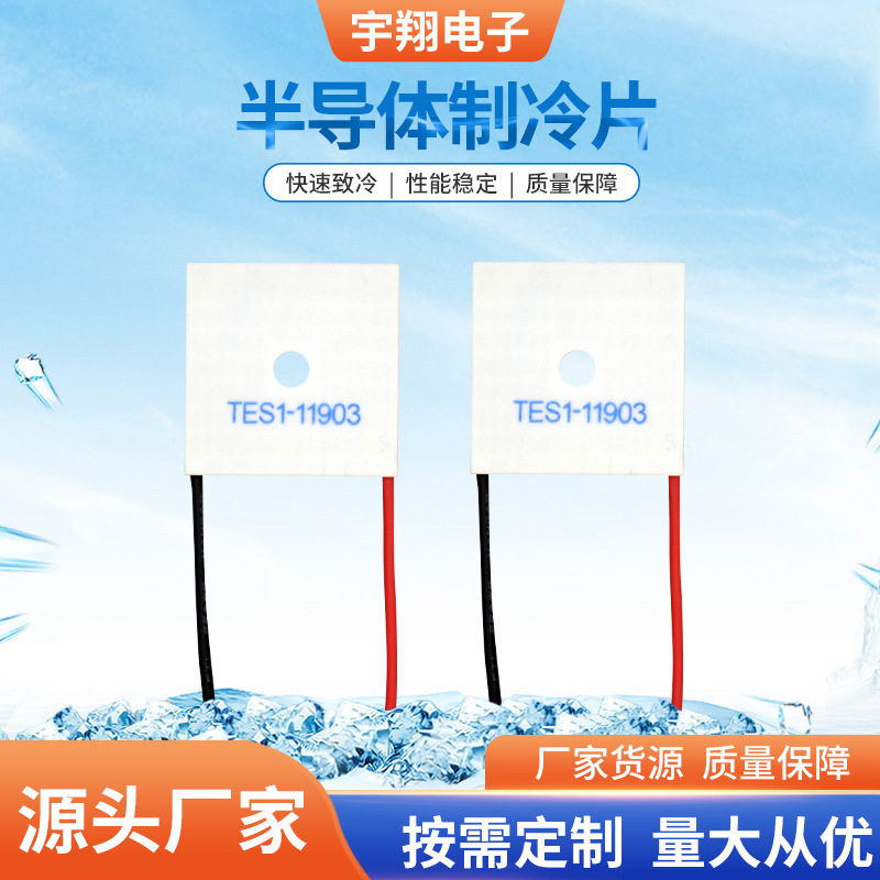 厂家供应半导体制冷片带孔安装孔款半导体制冷片TES1-11903