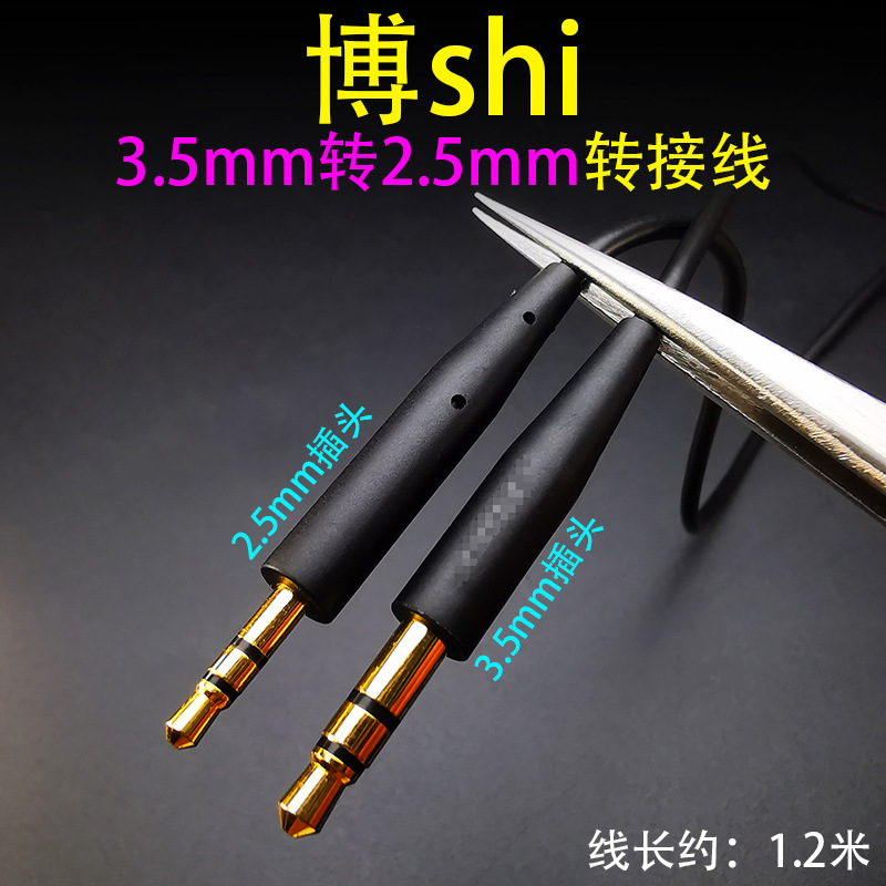 3.5转2.5博shi Boes QC35 OE2 QC3 2.5MM转3.5MM耳机升级线转接线