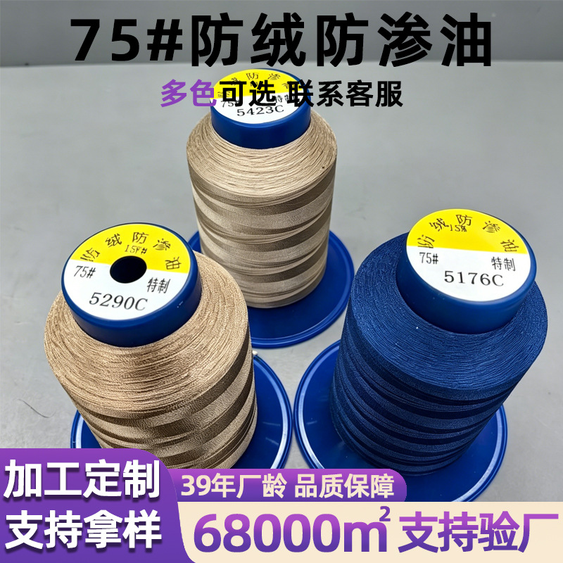 定制75防绒防渗油线羽绒服专业线轻薄羽绒衣棉服高端衬衫防渗油线