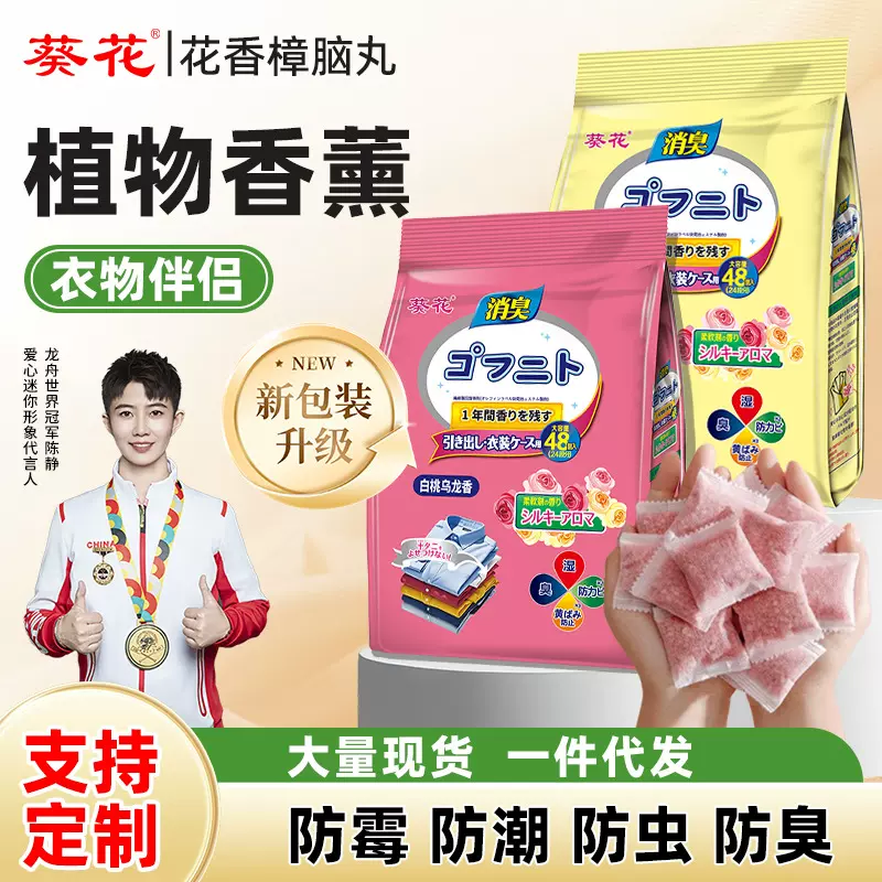 花香樟脑丸除臭防霉防潮日本式樟脑丸驱防蟑螂虫除湿衣物防蛀香包