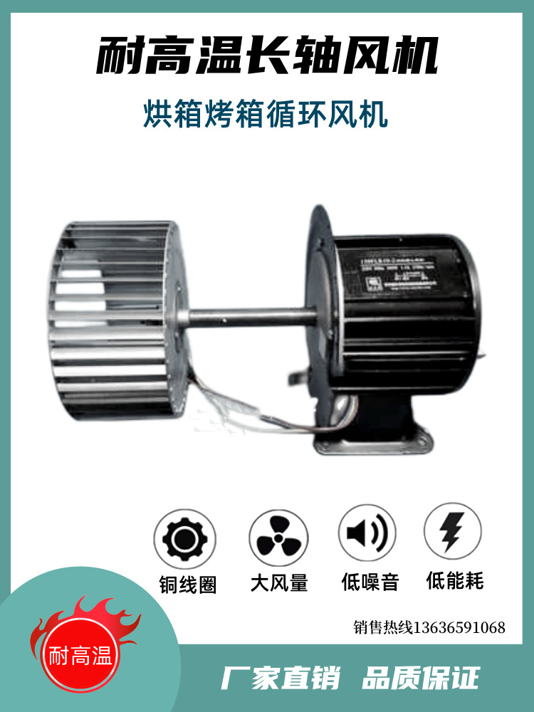 50FLR9-2 /3耐高温长轴电机风机烘房烤箱热循环锅炉搅拌风扇