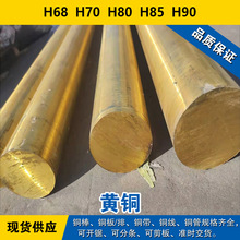H68铜带 H70圆棒 H80铜板 H85线 H90黄铜 现货 可分条