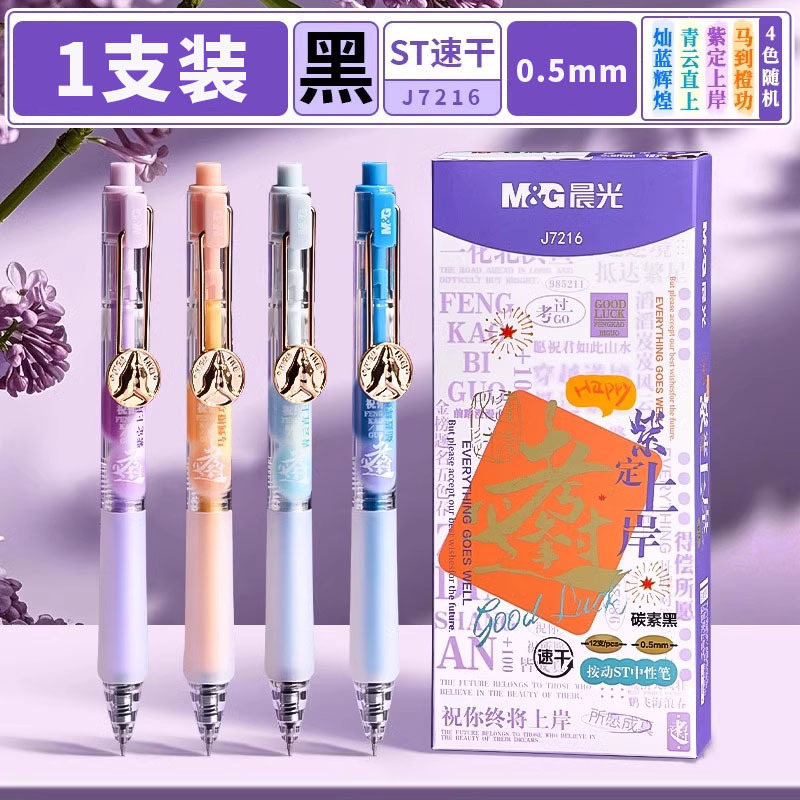 晨光紫定上岸按动中性笔ST刷题笔速干考试笔顺滑签字笔AGPJ7216|undefined