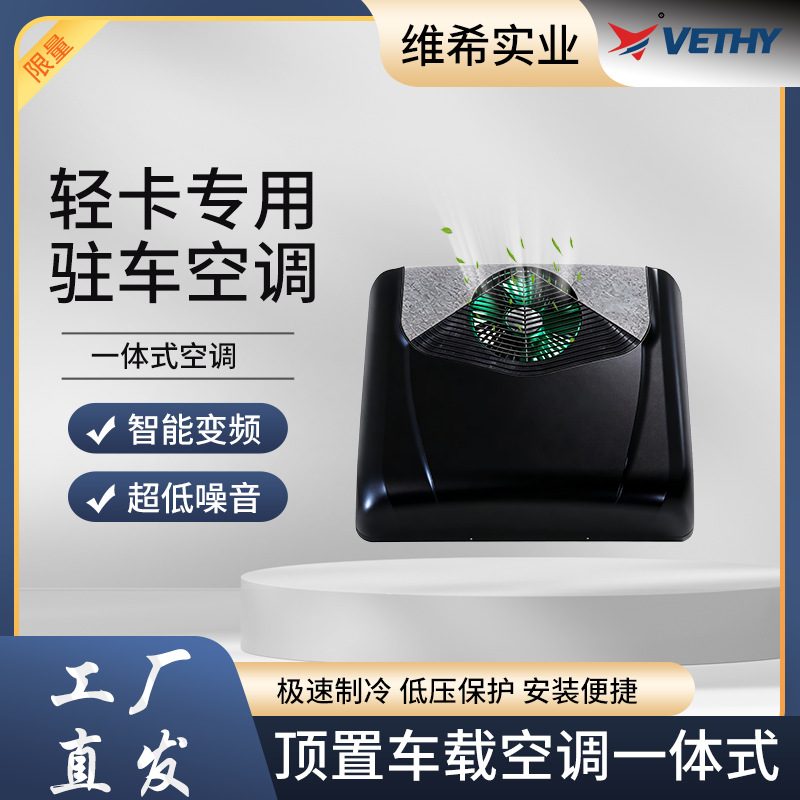跨境爆款驻车空调24V制冷一体机大货车专用铜管铜蒸发器驻车空调