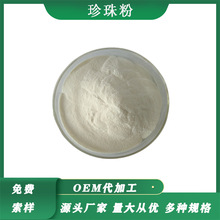 珍珠粉99%珍珠提取物化妆品级/食品级水解珍珠粉细粉现货