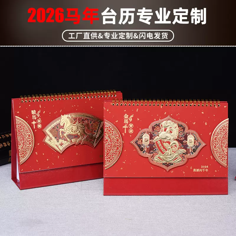 2026马年中国红台历定制定做logo创意简约桌面摆件商务办公月历