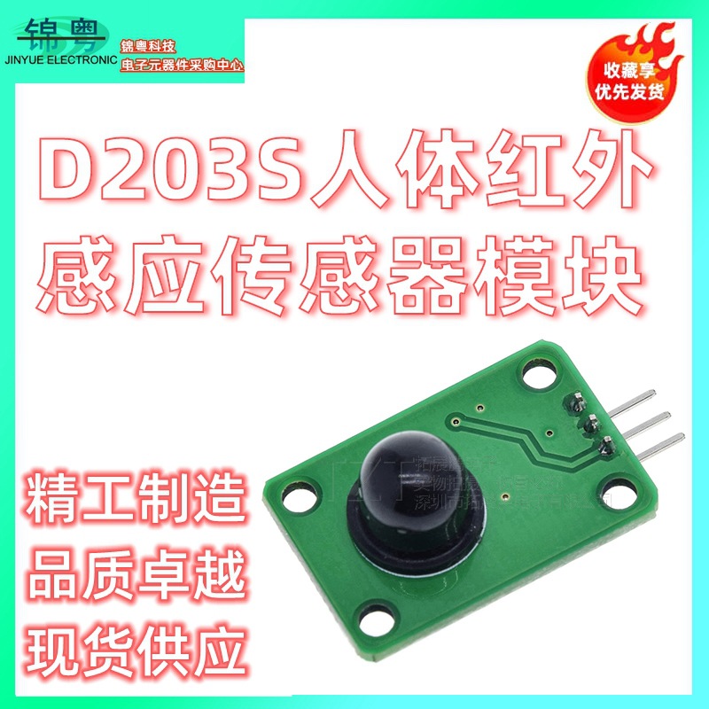 D203S人体红外感应传感器模块 热释电探头感应开关13120F黑色透镜