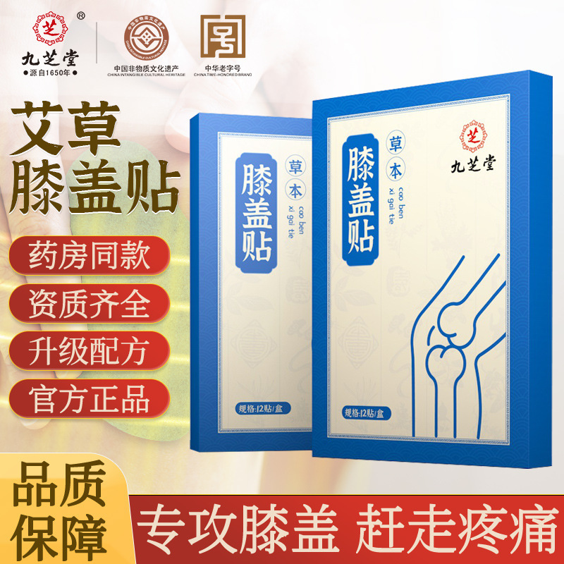 Jiuzhitang Mugwort Knee Patch Knee Care Herbal Knee Joint Patch Household Knee Joint Warming Moxibustion Patch Jiuzhitang Mugwort Knee Patch Knee Care Herbal Knee Joint Patch Household Knee Joint Warming Moxibustion Patch
