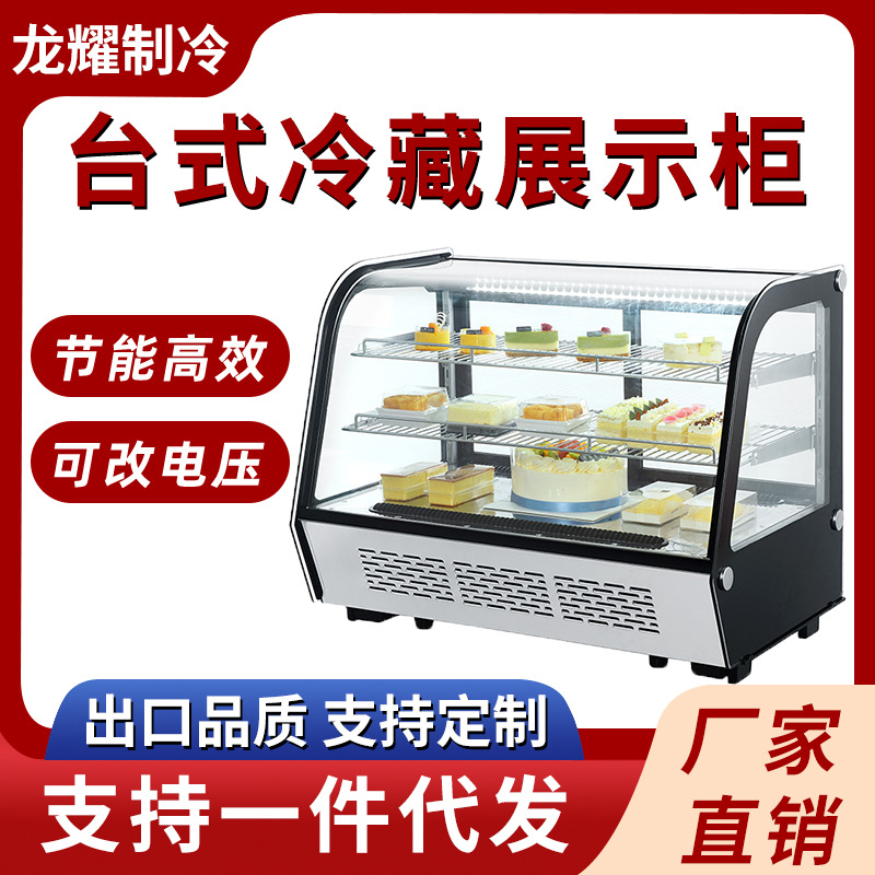 商用台式蛋糕甜品冷藏展示柜风冷无霜水果保鲜柜小型冷藏展示柜