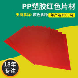 层压PP塑胶红色片材 多类半新料PP片材 文具电子用品灯饰塑料片材