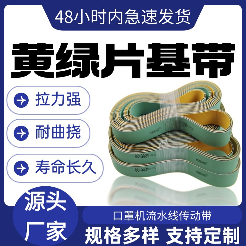 黄绿片基带高耐磨平皮带传送带纺织龙带锭带橡胶输送带糊盒机皮带