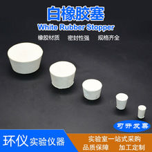 白橡胶塞 实验室用品试管口塞各类瓶塞密封强 现货批发实验室耗材