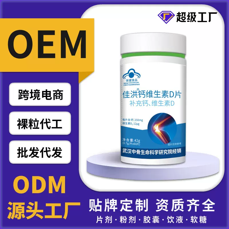 佳洪钙维生素D蓝帽保健食品钙片代发批发快手直播供应链