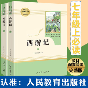 Journey to the West two volumes of Wu Chengen's original authentic full version without deletion middle school student youth version Grade 7