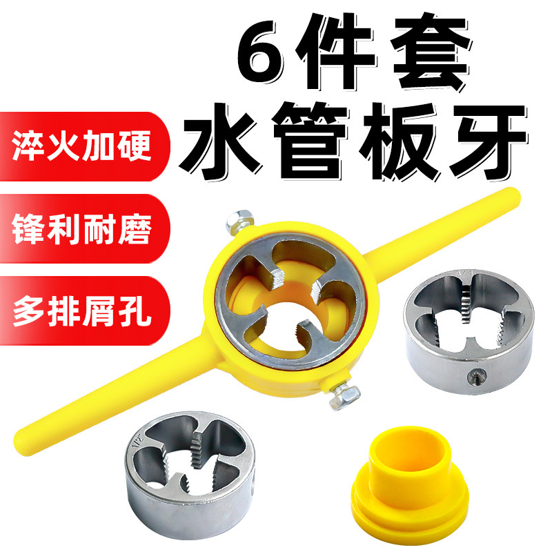 丝锥扳手套装6件套板牙套丝神器4分6分1寸水管板牙塑料管手动套丝