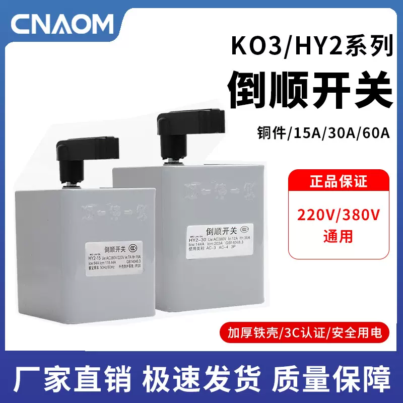 倒顺开关HY2-15电动机正反转KO3-30单相60A三相和面机单相220v