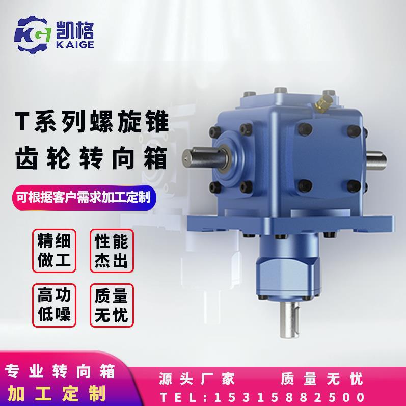 螺旋锥齿轮转向箱 HD齿轮箱 T系列换向器转向箱 电动微型直角箱