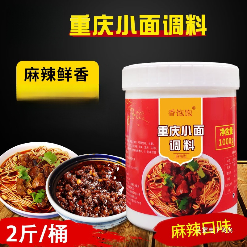 重庆小面调料 特麻辣面拌面酱料商用辣椒酱家用凉面煮面条调料包