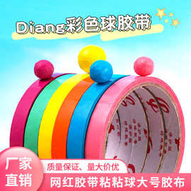 网红粘球球胶带小红书不干胶彩色解压黏diang专用手帐强粘