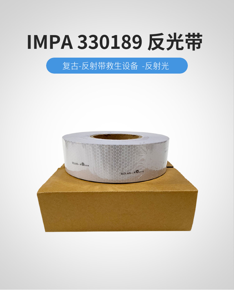 SOLAS标识海事反光膜 IMPA330189船用反光带 证书级船舶反光带-阿里巴巴