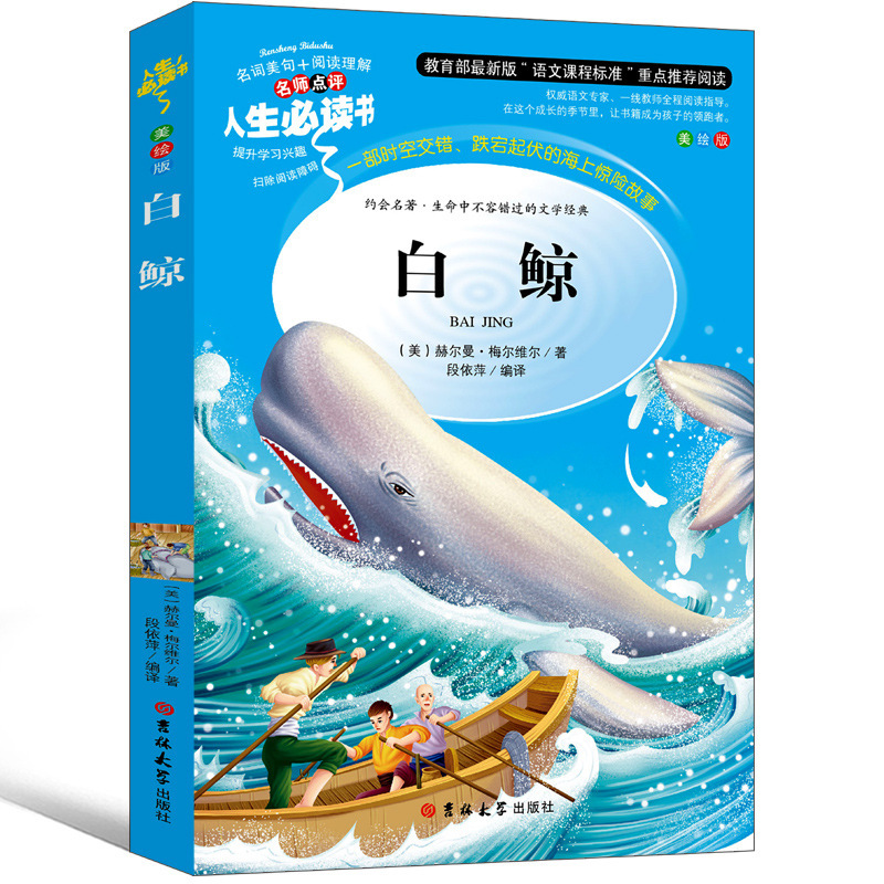 白鲸 书赫尔 曼梅尔维尔著白鲸记小说小学生课外书阅读书籍正版包