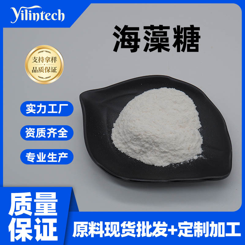 海藻糖99% 食品级海藻糖 甜味剂/保湿剂 量大从优 宜霖生物 包邮