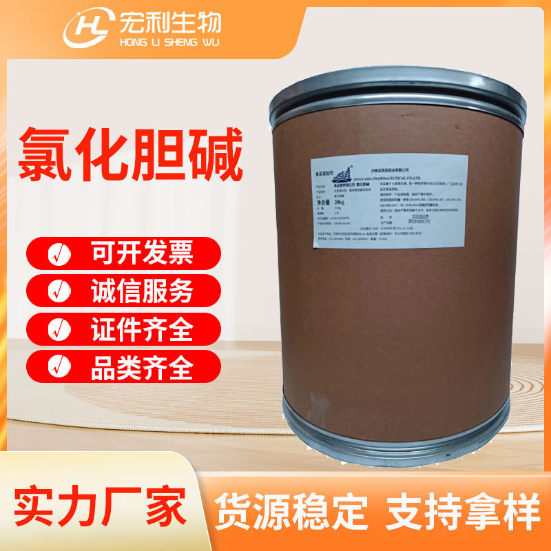 现货供应水溶性氯化胆脂食用营养强化剂增蛋素批发食品级氯化胆碱