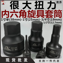 内六角旋具套筒液压扳手1寸半38mm气动3/4电动1/2风炮1寸风动批头