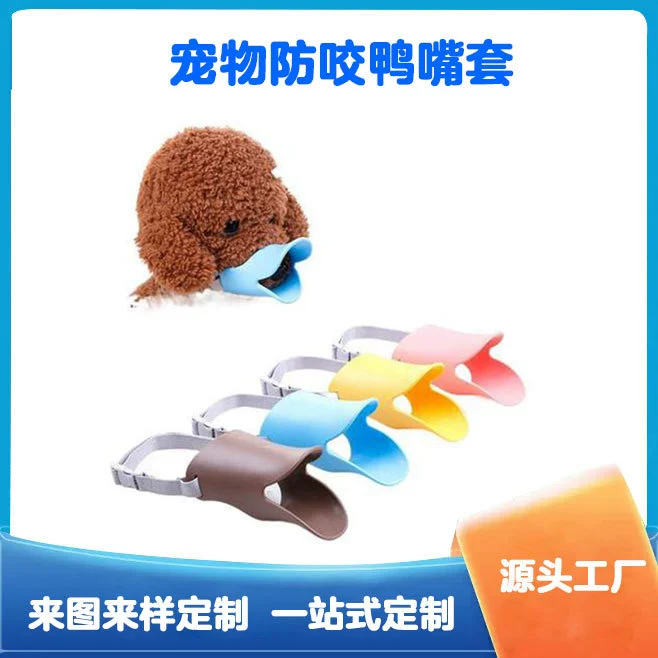 Фабрика, Чтобы сопоставить образец формы, изготовленной на заказ, крышка для рта утки от укусов домашних животных, силиконовая крышка для рта утки с защитой от собак