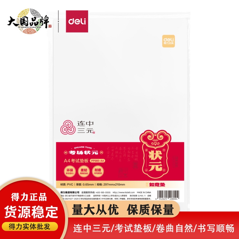 得力PP985学生PVC写字垫板A4塑料书写垫板防滑练字书桌垫板小清新