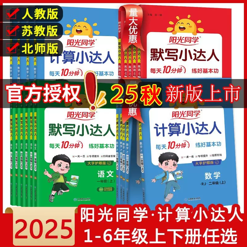 2025阳光同学计算小达人默写小达人1-6年级上下册人教苏教北师版