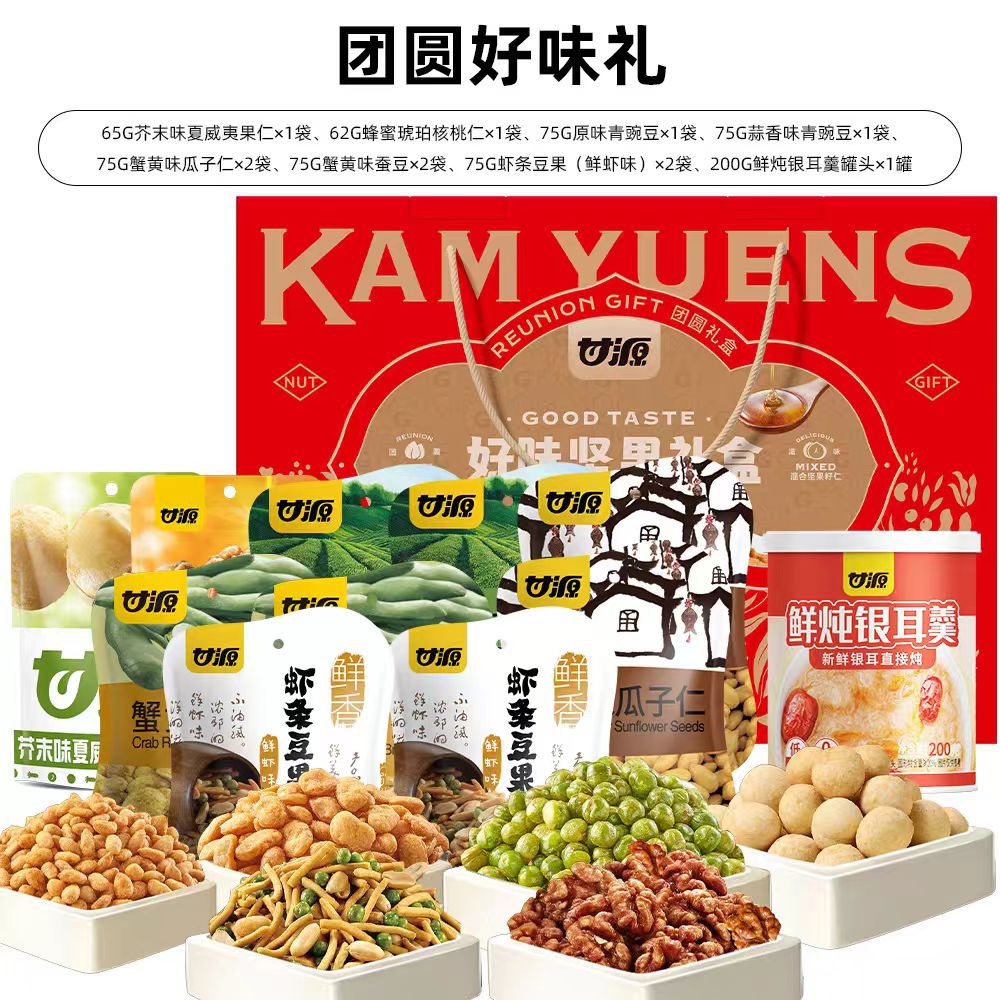 甘源927G团圆好味礼坚果礼盒青豆蚕豆瓜子仁花生果干葡萄干腰果