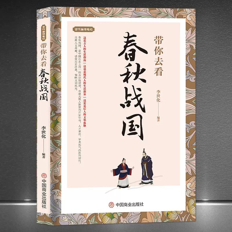 古代生活笔记《带你去看春秋战国》历史科普知识书籍民俗人文故事