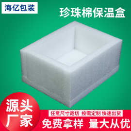 厂家批发 epe珍珠棉盒保温盒珍珠棉包装内衬内托防震防摔泡沫板