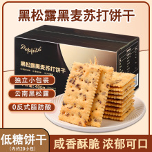 pepppito低糖黑松露味饼干整箱400g新盟办公司零食代餐酥脆休闲风