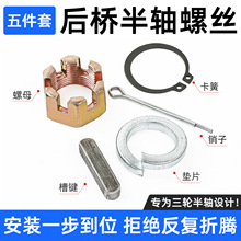 6205型半轴连接紧固件通用电三轮206轮轴螺丝5件套卡簧槽键开口销