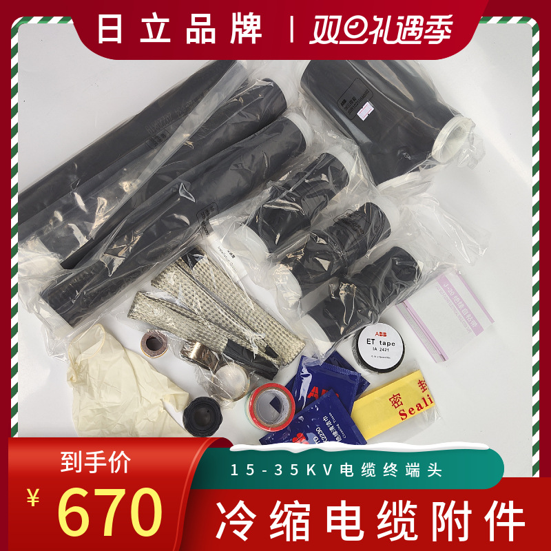 ABB冷缩电缆终端头15KV冷缩电缆头3*70 95 120 150mm2日立电缆头