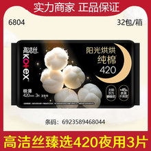 批发高洁丝臻选纯棉轻薄卫生巾姨妈巾透气夜用420mm 3片6804